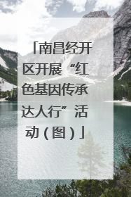 南昌经开区开展“红色基因传承达人行”活动（图）